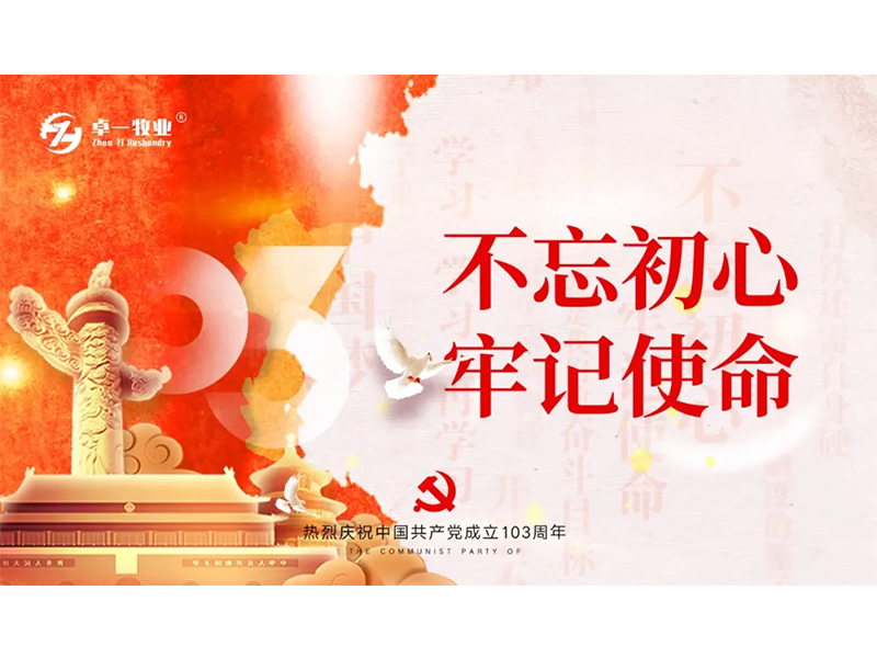 迎七一 强党性 守初心 | 意昂F凯捷牧业学习和传承共产党人精神