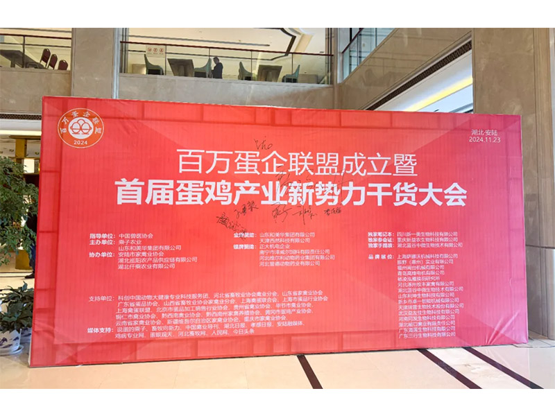 意昂F凯捷牧业受邀出席百万蛋企联盟成立暨首届蛋鸡工业新势力大会