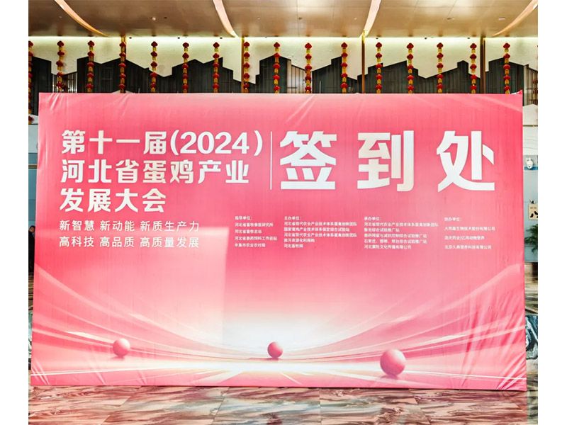 意昂F凯捷牧业应邀出席第十一届(2024)河北省蛋鸡工业开展大会！！