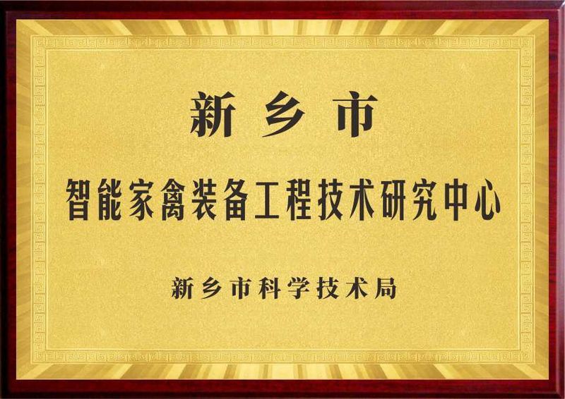 新乡市智能家禽装备工程手艺研究中心