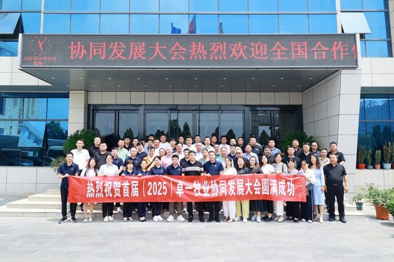 意昂F凯捷牧业乐成召开首届(2025)协同开展大会，，，共绘开展新篇章