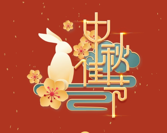 中秋特辑 | 月满中秋，情系岗位