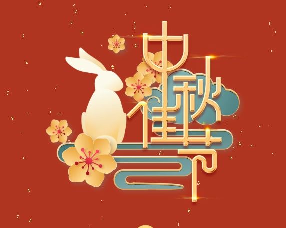 中秋特辑 | 月满中秋，，，情系岗位